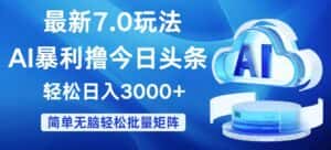 (12312期)今日头条7.0最新暴利玩法,轻松日入3000+-优优云创网