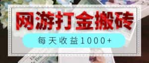 （12313期）网游全自动搬砖副业项目，每天收益1000+，长期稳定-优优云创网