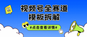 （12315期）视频号五分钟快速起号破播放-优优云创网