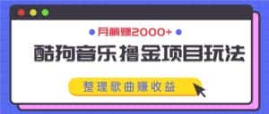 酷狗音乐撸金项目玩法,整理歌曲赚收益,月躺赚2000+-优优云创网