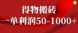 一单利润50-1000+,得物搬砖项目无脑操作,核心实操教程-优优云创网
