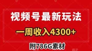 视频号文笔挑战最新玩法，不但视频流量好，评论区的评论量更是要比视频点赞还多。-优优云创网