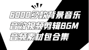 6000多款背景音乐音效视频剪辑BGM音频素材包合集-优优云创网