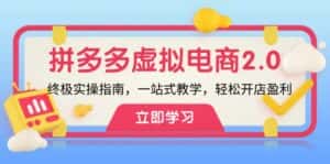 拼多多虚拟项目2.0:终极实操指南,一站式教学,轻松开店盈利-优优云创网