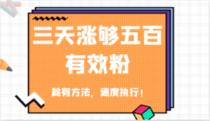 抖音三天涨够五百有效粉丝，趁有方法，速度执行！-优优云创网