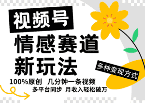 视频号情感赛道全新玩法,5分钟一条原创视频,操作简单易上手,日入500+-优优云创网
