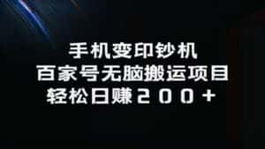 手机变印钞机：百家号无脑搬运项目，轻松日赚200+-优优云创网