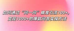 如何通过“问一问”精准引流100+， 变现1000+的爆款问答实操方法-优优云创网