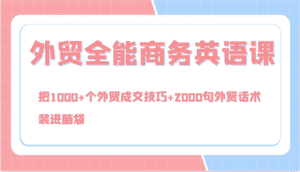外贸全能商务英语课,把1000+个外贸成交技巧+2000句外贸话术,装进脑袋(144节)-优优云创网