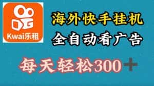 海外快手项目，利用工具全自动看广告，每天轻松300+-优优云创网