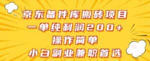 京东备件库搬砖项目,一单纯利润200+,操作简单,小白副业兼职首选-优优云创网