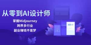 从零到AI设计师:掌握Midjourney,跨界多行业,副业赚钱不是梦-优优云创网