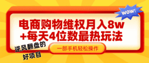 电商购物维权赔付一个月轻松8w+，一部手机掌握最爆玩法干货-优优云创网