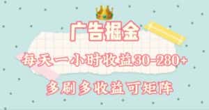 广告掘金，每天1-2小时单机手机30-280，可矩阵可放大做-优优云创网