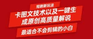 短剧卡图文技术，一键生成高质量解说视频，最适合小白玩的技术，轻松日入500＋-优优云创网