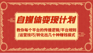 自媒体变现计划-教你每个平台的传播逻辑/平台规则/运营技巧/转化出几十种赚钱模式-优优云创网