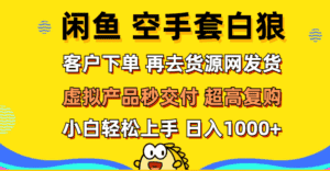 （12481期）闲鱼空手套白狼 客户下单 再去货源网发货 秒交付 高复购 轻松上手 日入…-优优云创网
