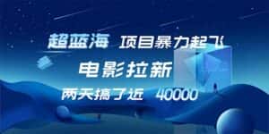 （12484期）【超蓝海项目】电影拉新，1天搞了近2w，超级好出单，直接起飞-优优云创网