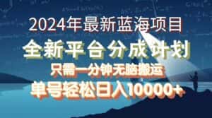 (12486期)2024年最新蓝海项目,全新分成平台,可单号可矩阵,单号轻松月入10000+-优优云创网