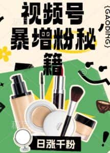 视频号涨粉方法，暴力起号，一天涨粉1000+，当天开橱窗-优优云创网