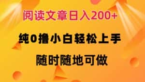 (12488期)阅读文章日入200+ 纯0撸 小白轻松上手 随时随地可做-优优云创网