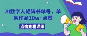 AI数字人矩阵书单号,单条作品10w+点赞-优优云创网