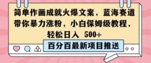 简单作画成就火爆文案，蓝海赛道带你暴力涨粉，小白保姆级教程，轻松日入5张-优优云创网