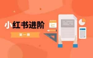 小红书进阶篇,零基础小白实战课,普通人变现的课程-优优云创网