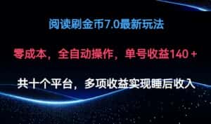 （12498期）阅读刷金币7.0最新玩法，无需手动操作，单号收益140+-优优云创网
