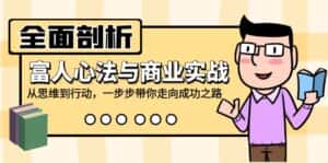 全面剖析富人心法与商业实战，从思维到行动，一步步带你走向成功之路-优优云创网