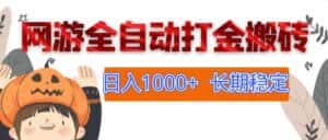 （12499期）网游全自动打金搬砖，日入1000+，长期稳定副业项目-优优云创网