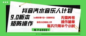（12501期）抖音汽水音乐计划9.0，矩阵操作轻松月入6000＋-优优云创网
