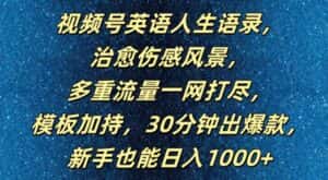视频号英语人生语录,多重流量一网打尽,模板加持,30分钟出爆款,新手也能日入1000+-优优云创网
