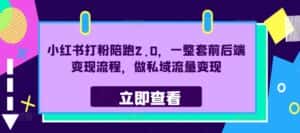 小红书打粉陪跑2.0,一整套前后端变现流程,做私域流量变现-优优云创网