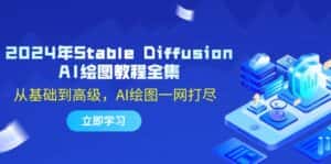 2024年Stable Diffusion AI绘图教程全集:从基础到高级,AI绘图一网打尽-优优云创网