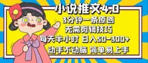 (12506期)小说推文4.0,3分钟一条原创,每天半小时,日入50-300+,动手不动脑,…-优优云创网