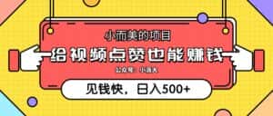 (12514期)小而美的项目,给视频点赞就能赚钱,捡钱快,每日500+-优优云创网