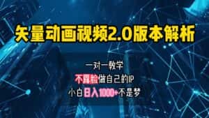 矢量图动画视频2.0版解析，做自己的IP账号，操作简单易上手小白日入1000+-优优云创网