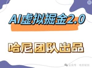 AI虚拟撸金2.0 项目,长期稳定,单号一个月最多搞了1.6W-优优云创网