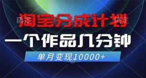 (12523期)淘宝分成计划,一个作品几分钟, 单月变现10000+-优优云创网