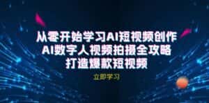 AI短视频创作-AI数字人视频拍摄全攻略,打造爆款短视频-优优云创网