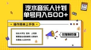 2024最新抖音汽水音乐人计划单号月入5000+操作简单上手快-优优云创网