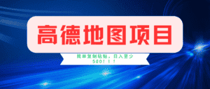高德地图项目，一单两分钟4元，一小时120元，操作简单日入500+-优优云创网