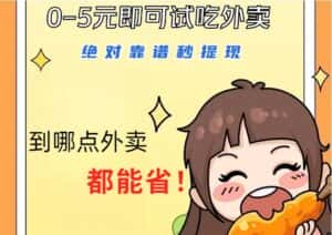 1~5元就可以吃一顿外卖,绝对靠谱秒提现,能省点钱就是点 省即赚-优优云创网