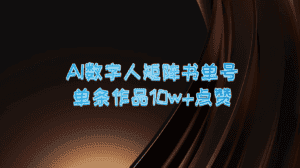 AI数字人矩阵书单号 单条作品10万+点赞,上万销量!-优优云创网