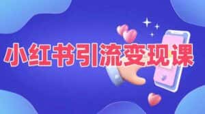 小红书引流变现课，​适合普通人变现的5种方式-优优云创网