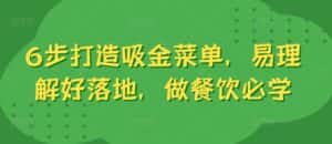 6步打造吸金菜单,易理解好落地,做餐饮必学-优优云创网