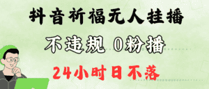 抖音最新祈福无人挂播，单日撸音浪收2万+0粉手机可开播，新手小白一看就会-优优云创网