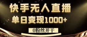 0粉丝开干，快手无人直播，单日变现1k+-优优云创网