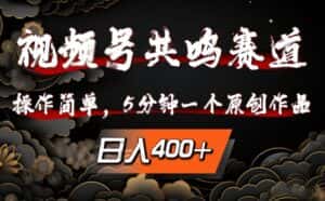 视频号共鸣赛道，操作简单，5分钟1个原创作品，日入几张-优优云创网